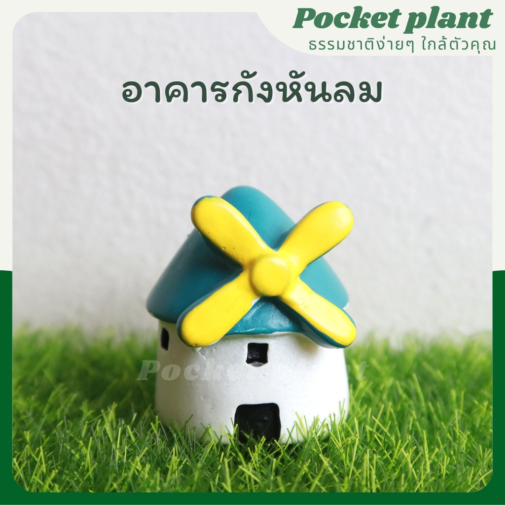 อาคารกังหันลม ตุ๊กตาแต่งสวนจิ๋ว จัดสวนถาด โมเดลบ้านจิ๋ว [DolD-M-001] (K-12)