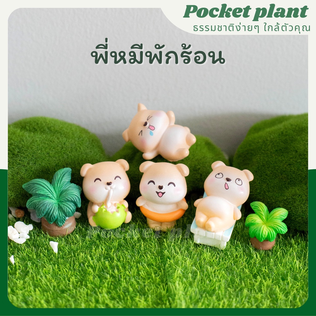 พี่หมีพักร้อน ตุ๊กตาแต่งสวนจิ๋ว จัดสวนถาด โมเดลบ้านจิ๋ว [DolA-M-009]