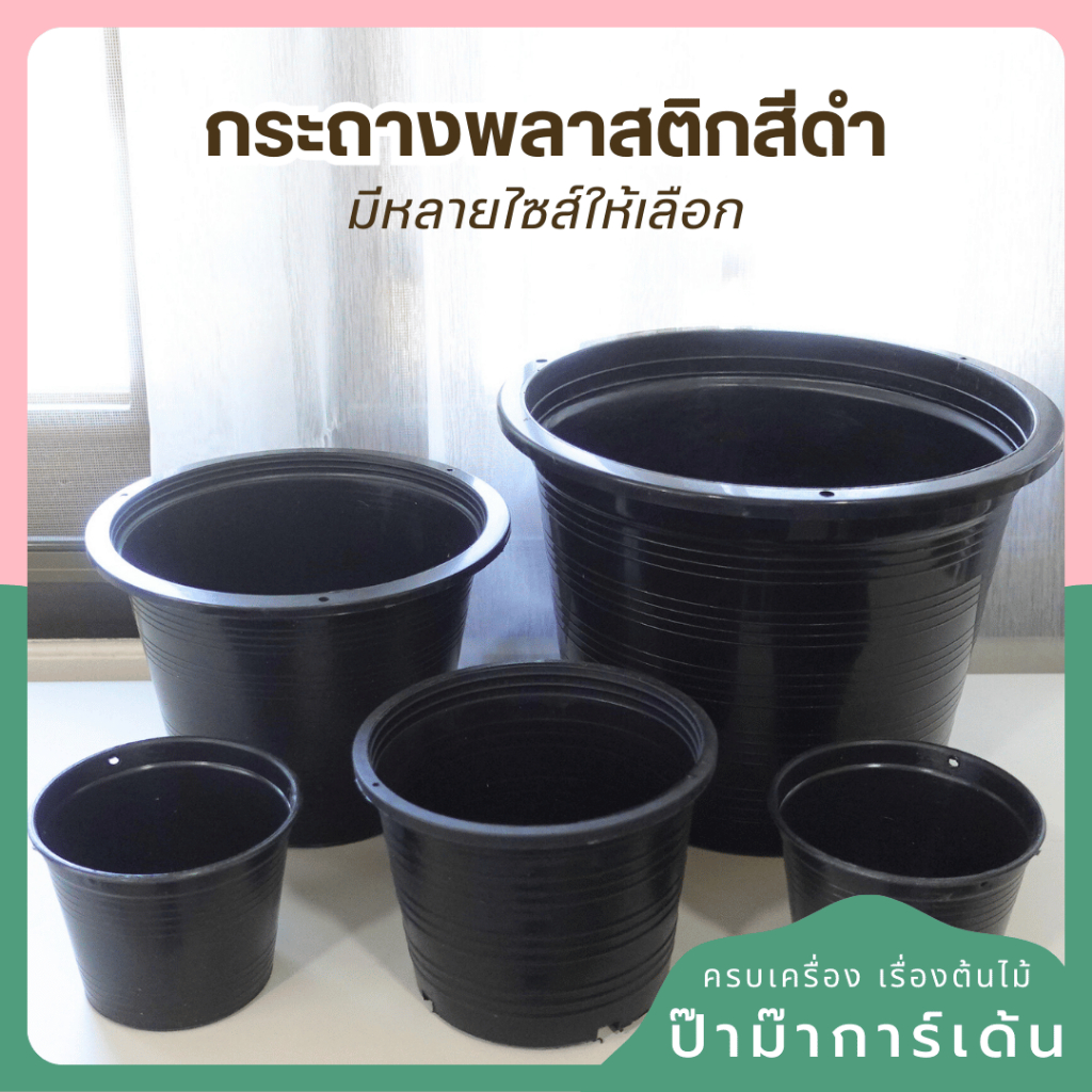 (มีราคาส่ง) กระถางต้นไม้ กระถางพลาสติก สีดำ มีหลายขนาด (ของใหม่)
