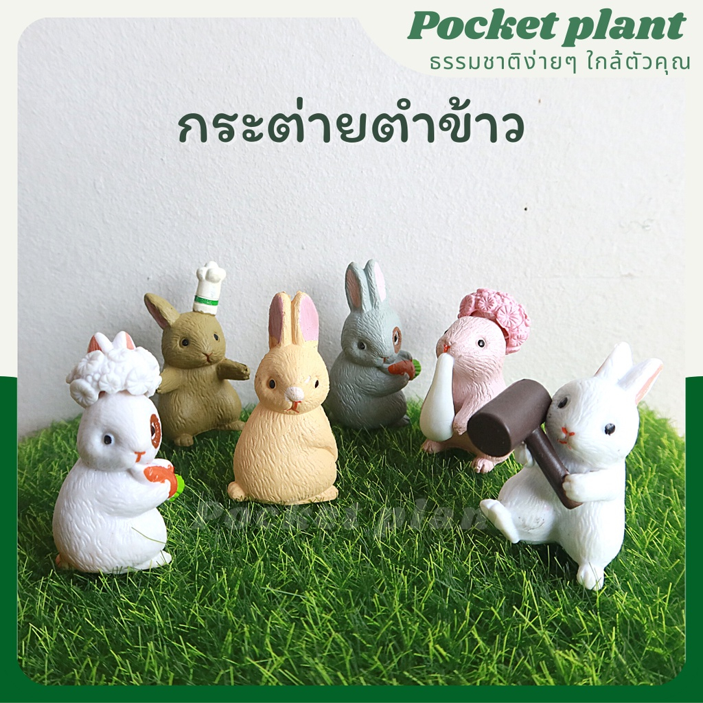 ตุ๊กตาแต่งสวนจิ๋ว กระต่ายตำข้าว จัดสวนถาด โมเดลบ้านจิ๋ว [DolA-M-005]