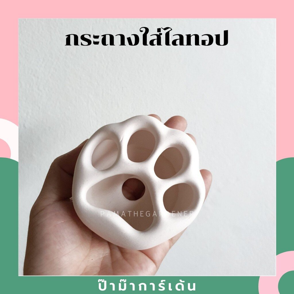 กระถางใส่ไลทอป รูปทรงเท้าแมว