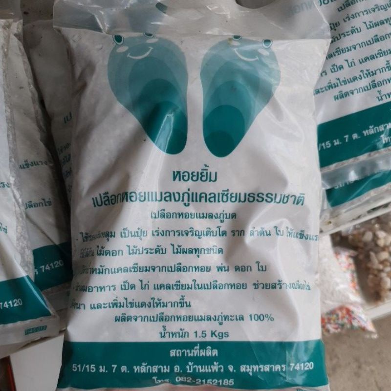 เปลือกหอยแมลงภู่ แคลเซียมตากธรรมชาติ ขนาด 1.5 กก.